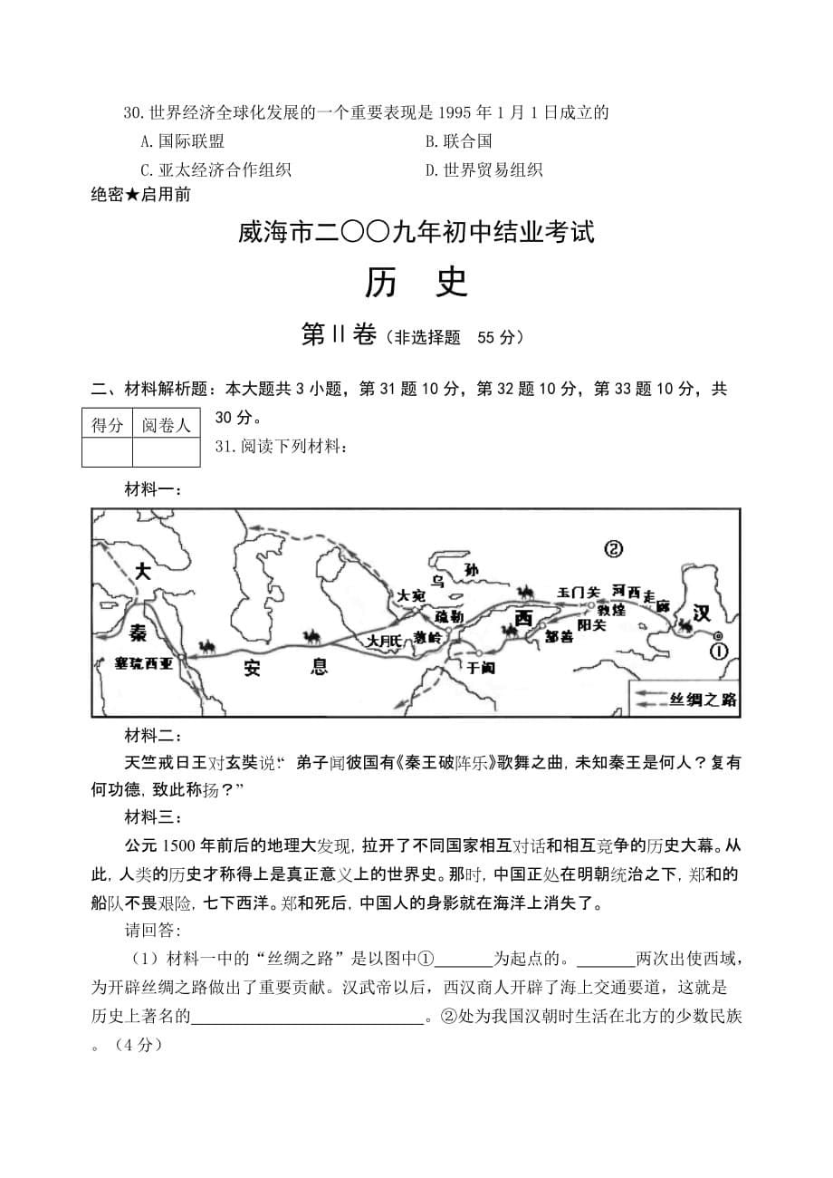 威海市二〇〇九年初中历史结业考试试题.doc_第5页