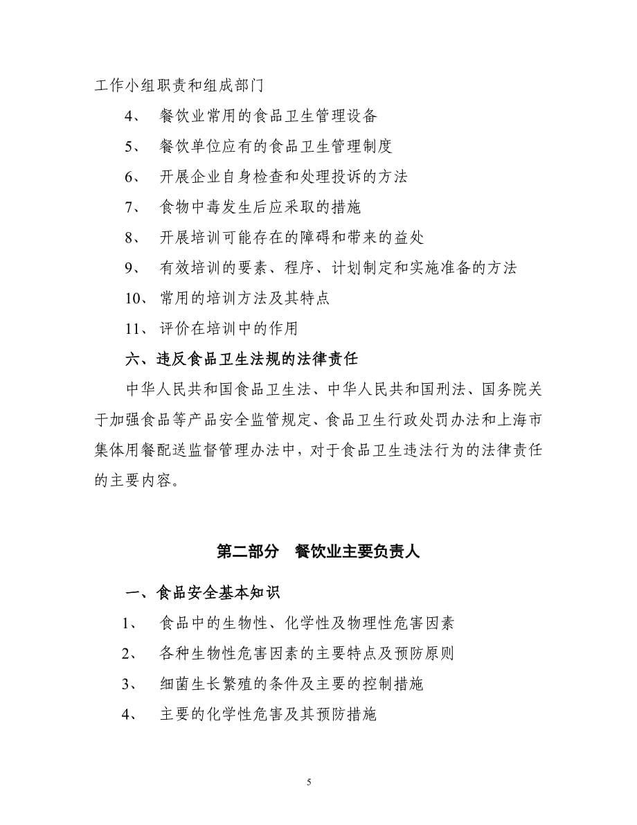 （生产管理培训）上海市餐饮业食品生产经营人员培训大纲_第5页