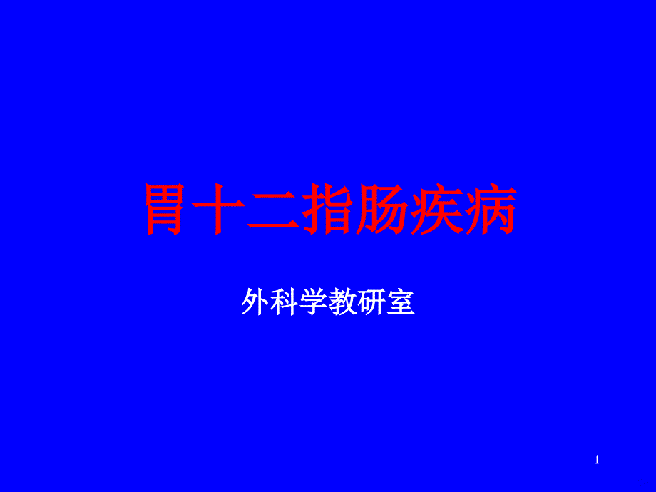 胃十二指肠疾病99434PPT课件.ppt_第1页