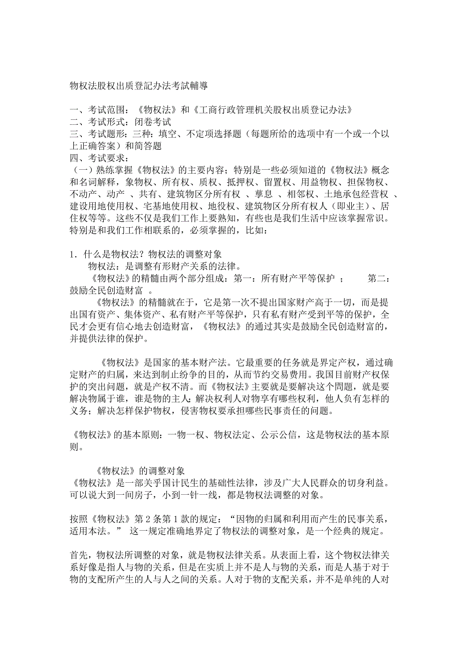 （股权管理）物权法股权出质登记办法要点_第1页