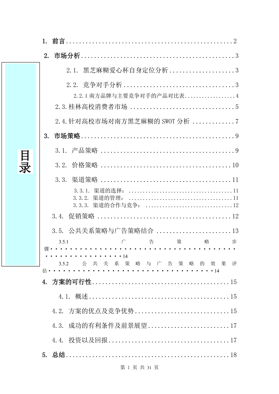 （营销策划）南方黑芝麻糊爱心杯校园推广策划方案_第2页