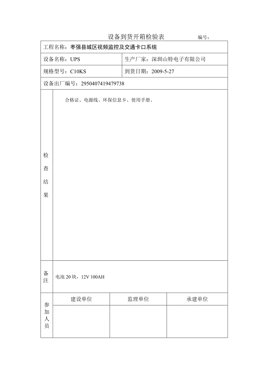 （设备管理）设备到货开箱检验表_第3页