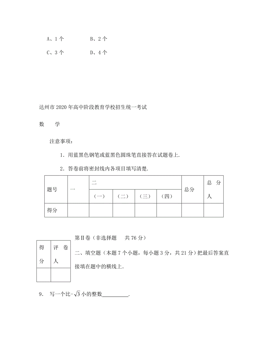 达州市中考数学试题及答案_第4页