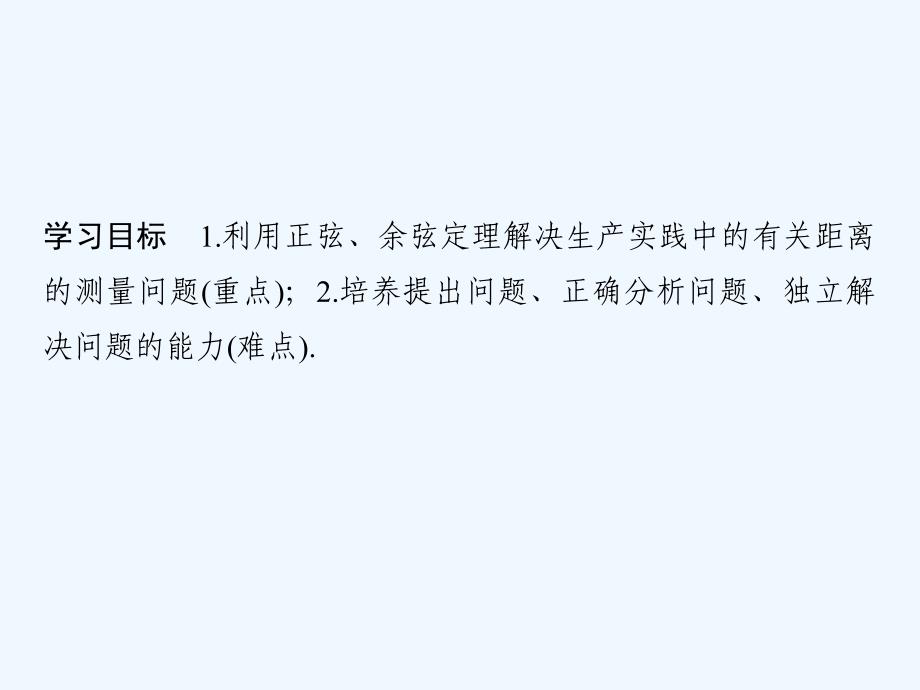 数学新设计同步人教A必修五课件：第一章 解三角形 1.2（一）_第2页