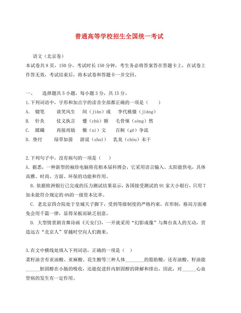 北京市高考语文试题及答案解析_第1页