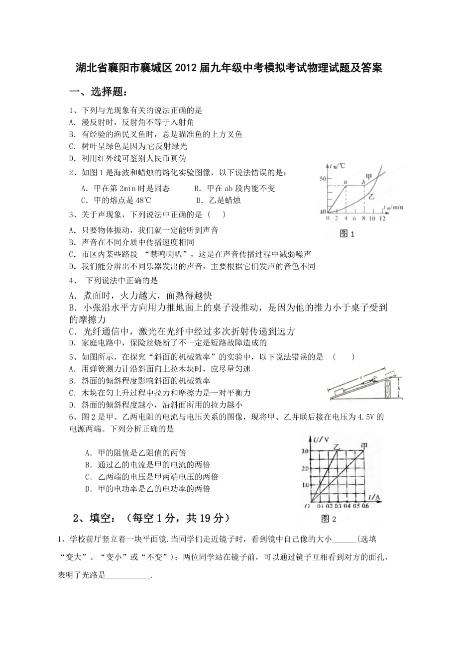 湖北省襄阳市襄城区2012届九年级中考模拟考试物理试题及答案.doc_第1页