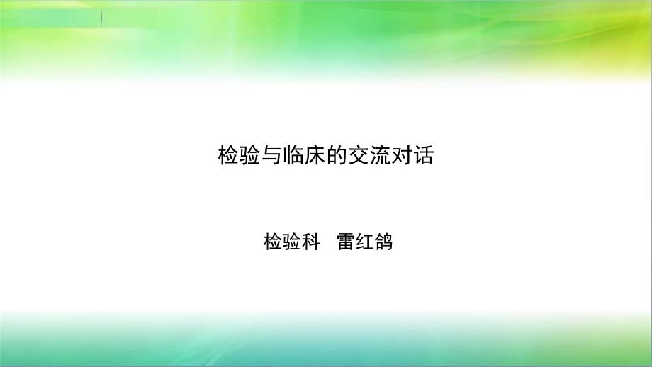 检验与临床的交流对话PPT课件.ppt_第1页