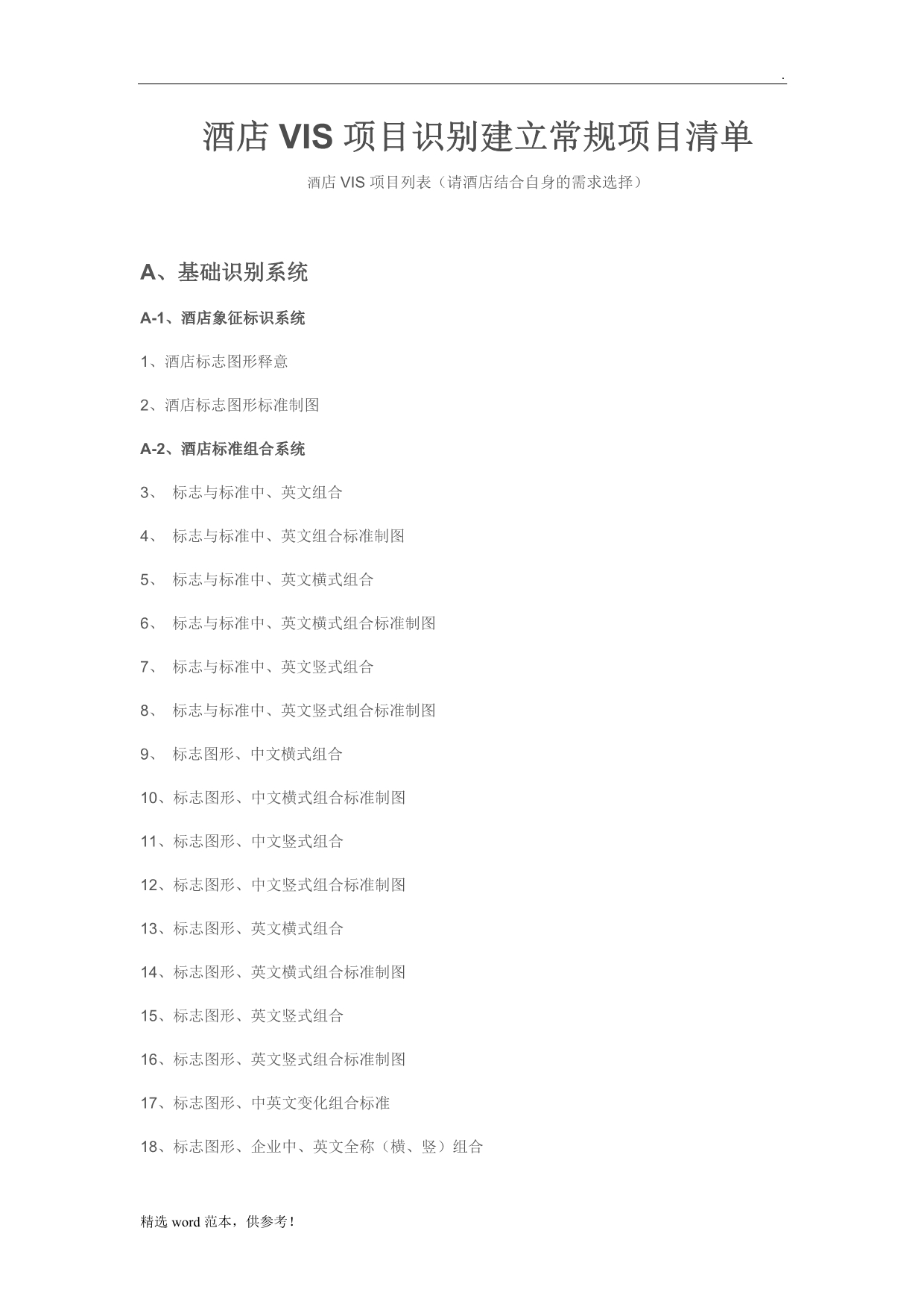 酒店VIS全项 清单.doc_第1页