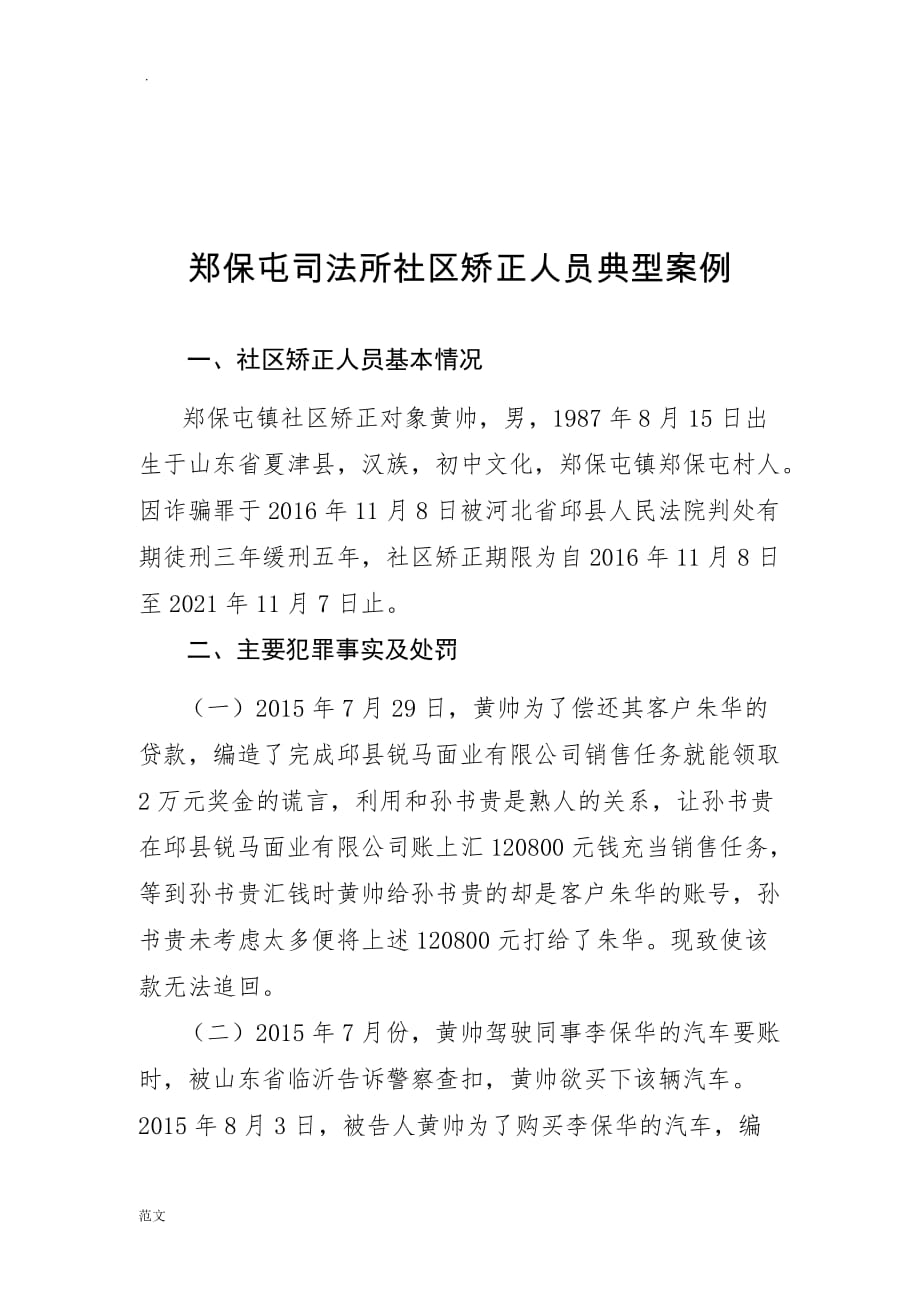 郑保屯司法所社区矫正人员案例_第1页