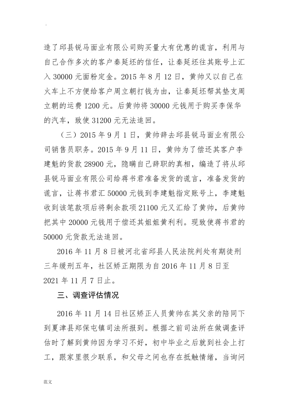 郑保屯司法所社区矫正人员案例_第2页