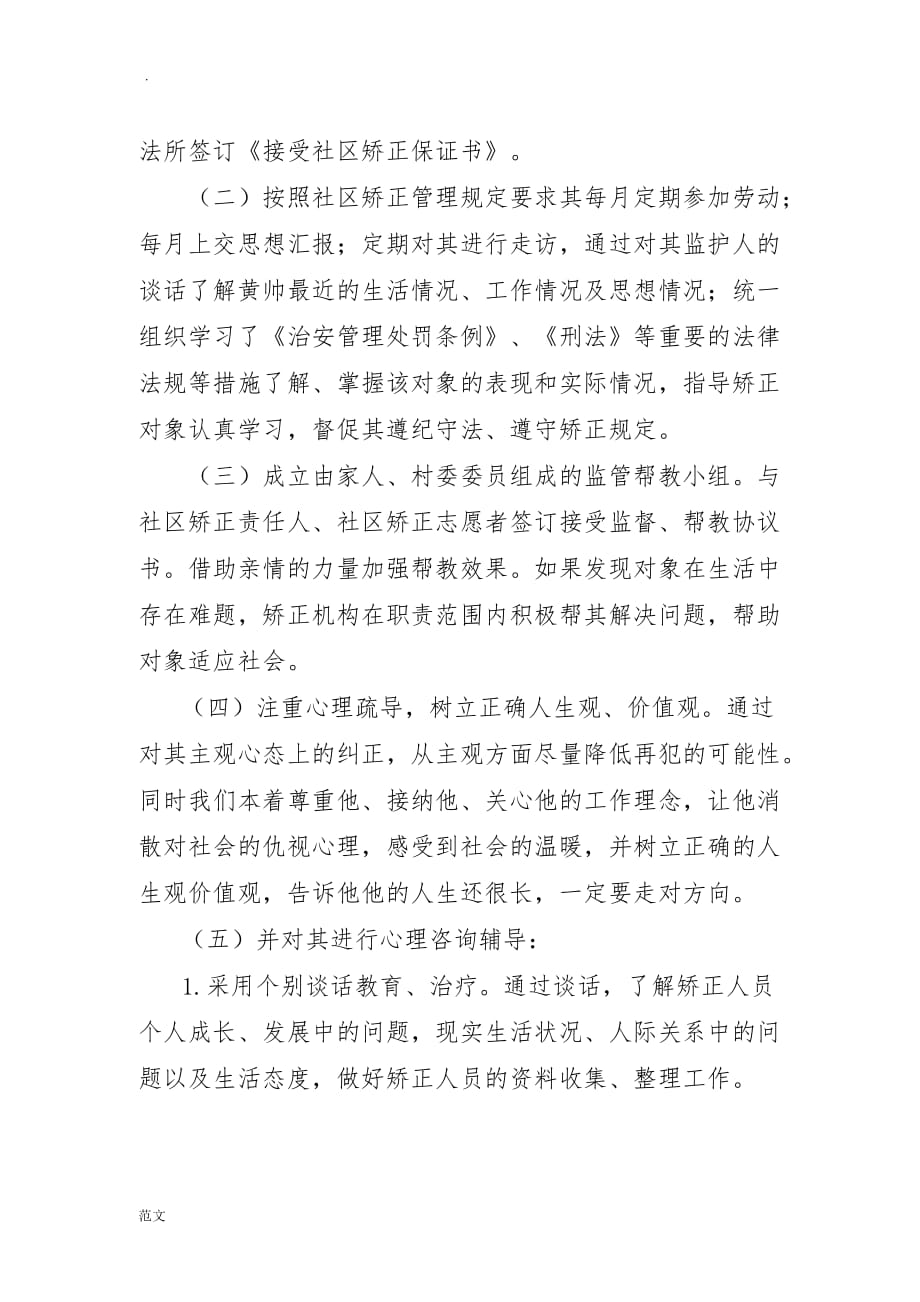 郑保屯司法所社区矫正人员案例_第4页