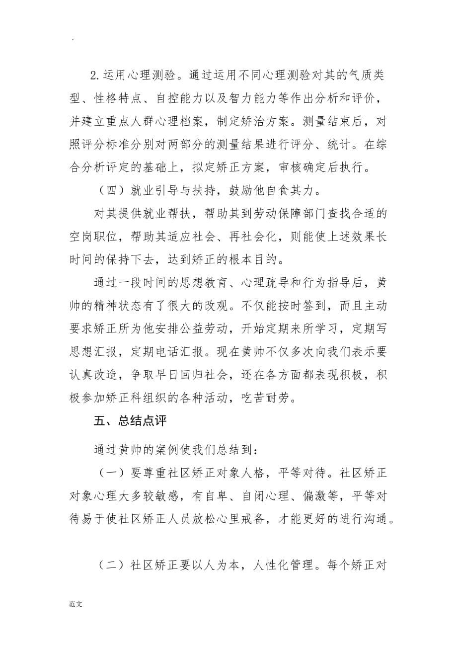郑保屯司法所社区矫正人员案例_第5页