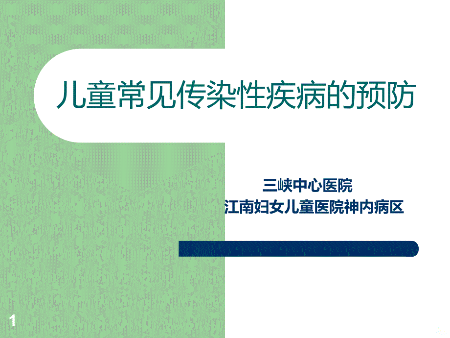 儿童常见传染性疾病的预防PPT课件.ppt_第1页