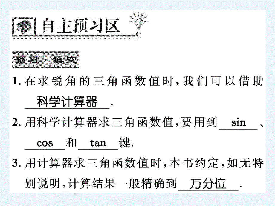 北师大版数学九年级下册1.3《三角函数的计算》ppt课件1_第2页