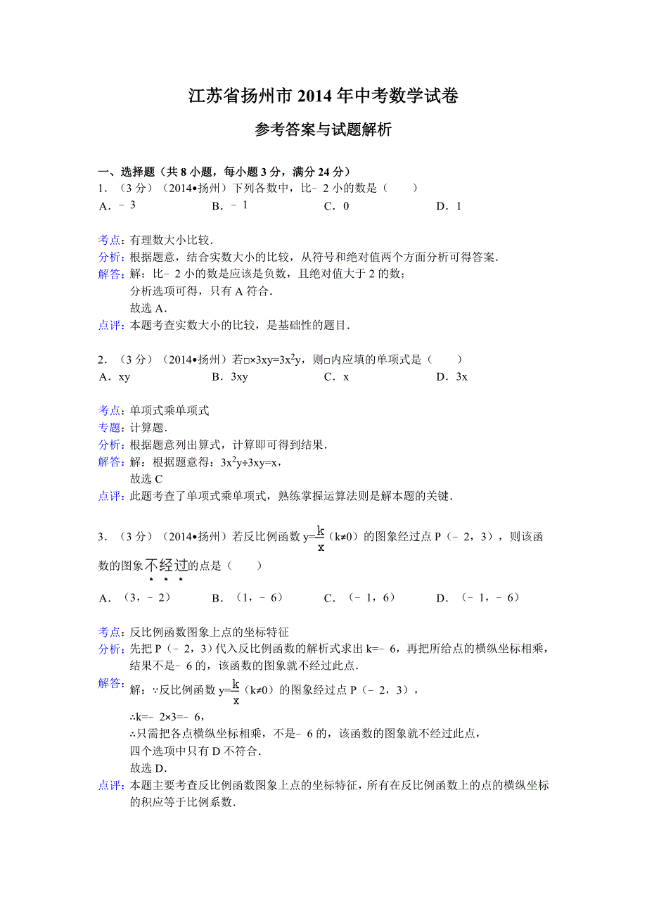 扬州市2014年中考数学试题及答案word解析版.doc_第1页