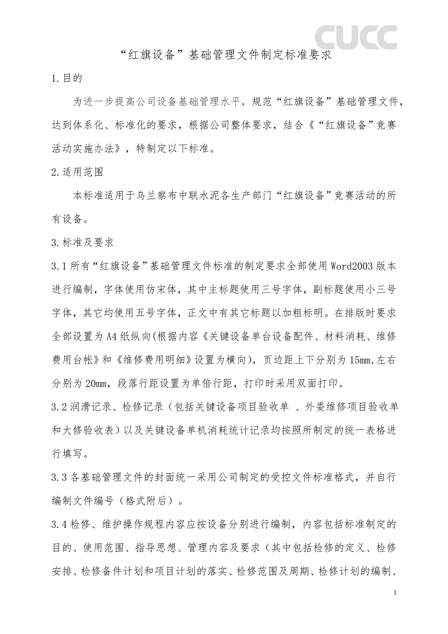 （设备管理）“红旗设备”基础管理文件制定标准_第2页