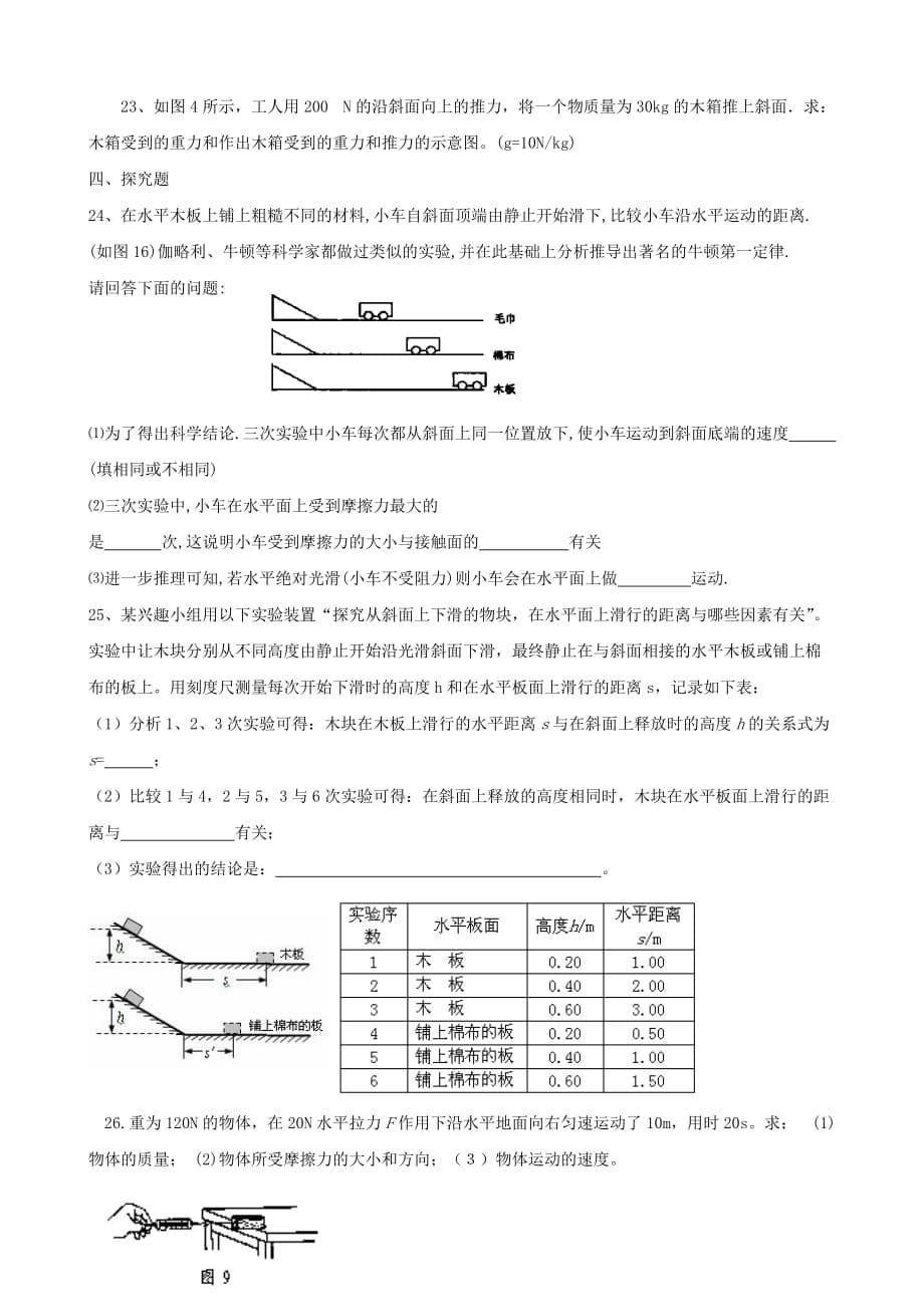 苏大附中八年级物理第八章测试卷.doc_第5页