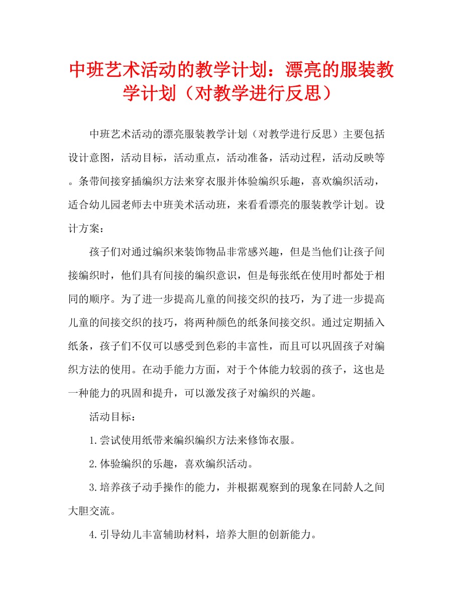 中班美术活动教案：漂亮的衣服教案(附教学反思)_第1页