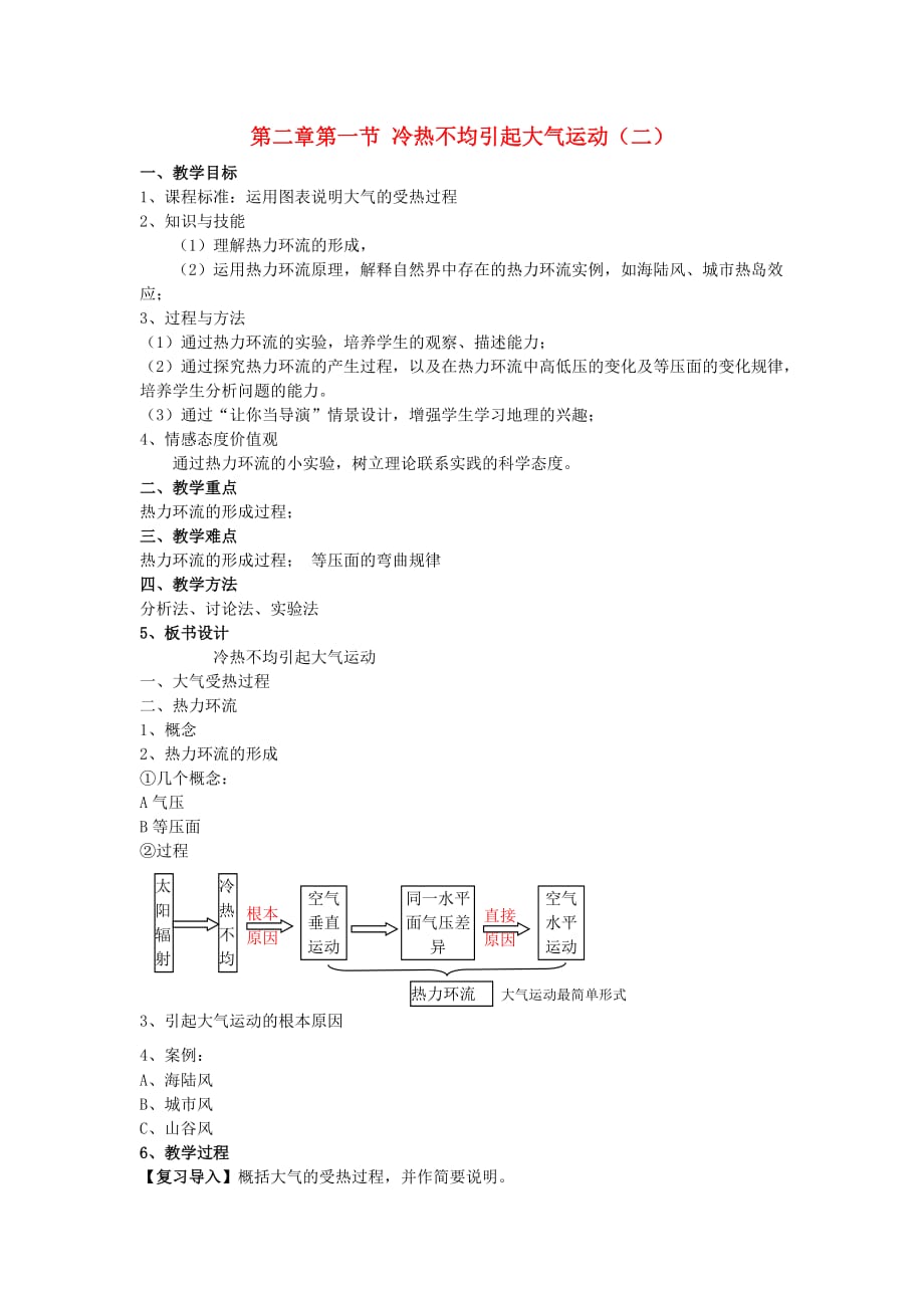 高中地理《冷热不均引起大气运动》教案12新人教版必修.doc_第1页