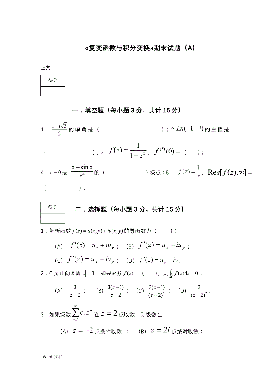 复变函数与积分变换期末考试卷及答案_第1页