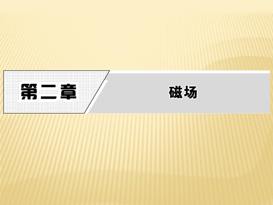 新导练物理同步人教选修1-1全国通用课件：第二章 一、指南针与远洋航海_第1页