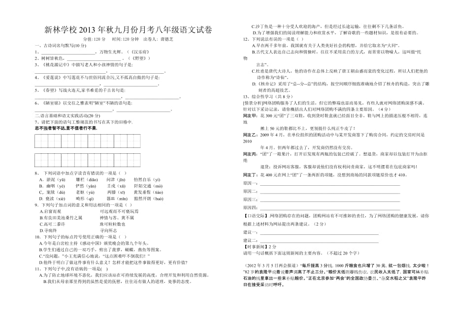 新林学校2013年秋九月份月考八年级语文试卷.doc_第1页