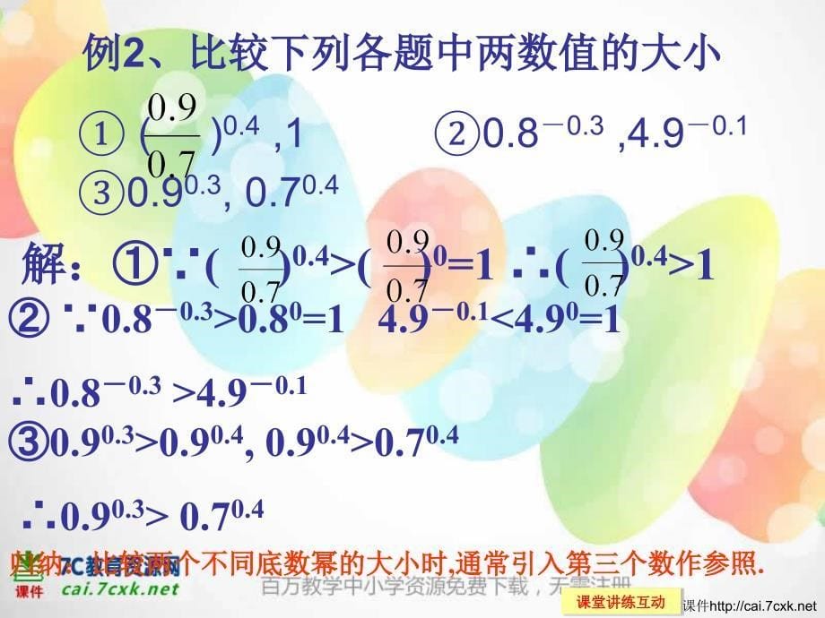 北师高中数学必修一3.3.2《指数函数》ppt课件_第5页