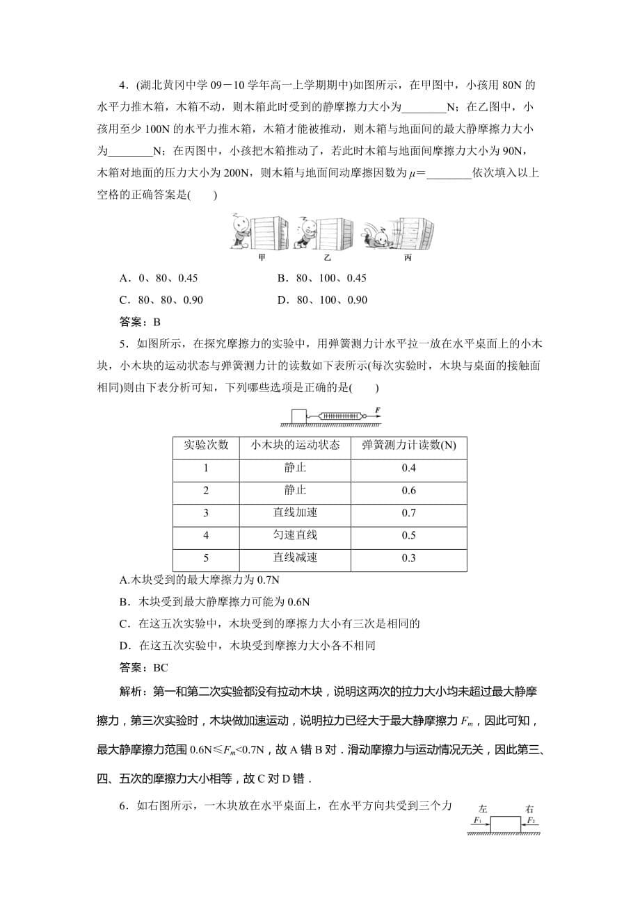 高中物理必修1课时配套习题第三章相互作用3-3摩擦力.doc_第5页