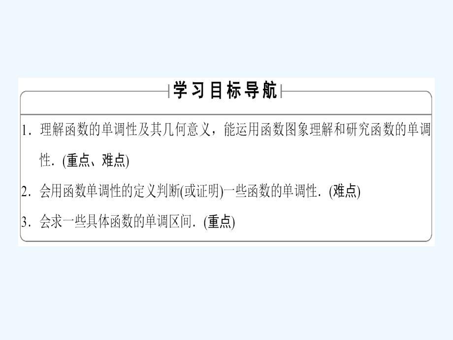 数学新课堂同步人教A必修一实用课件：第1章 1.3.1 第1课时 函数的单调性_第2页