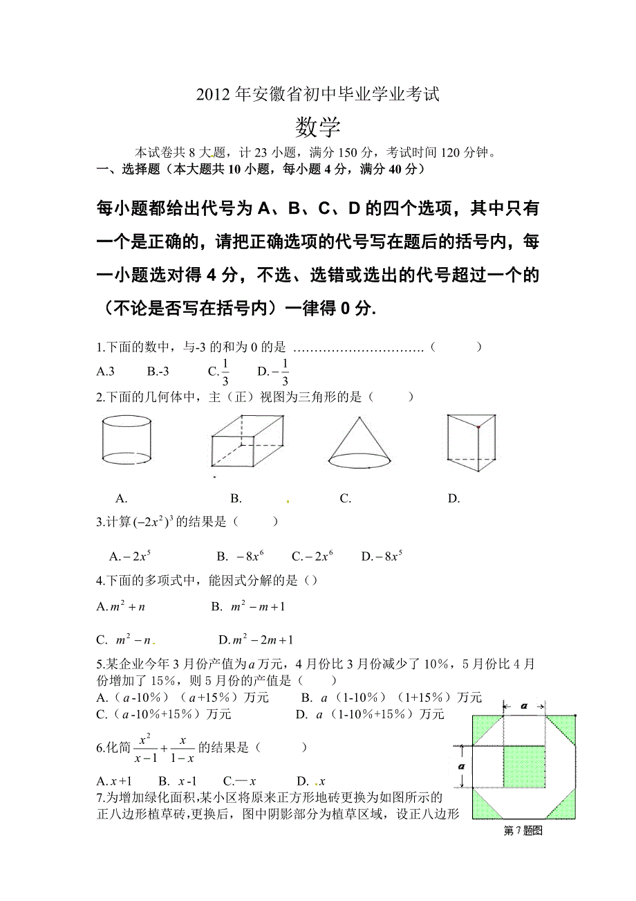 安徽省2012中考试题-数理化及答案.doc_第1页