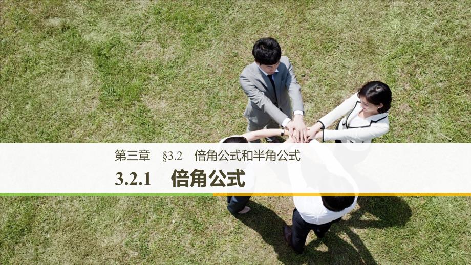 数学新学案同步必修四人教B全国通用课件：第三章 三角恒等变换3.2.1_第1页