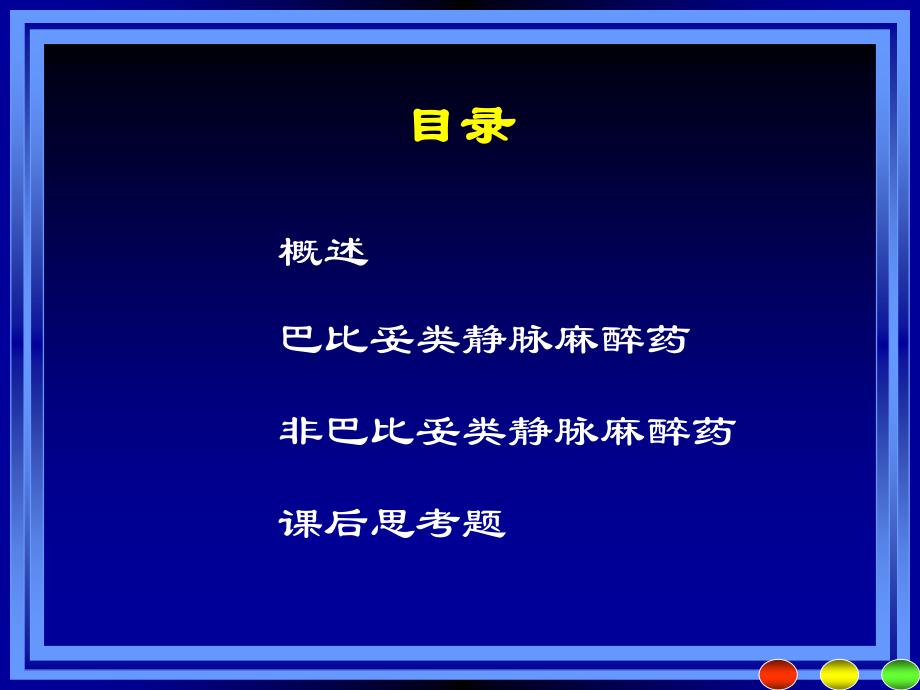 静脉麻醉药PPT课件.ppt_第3页