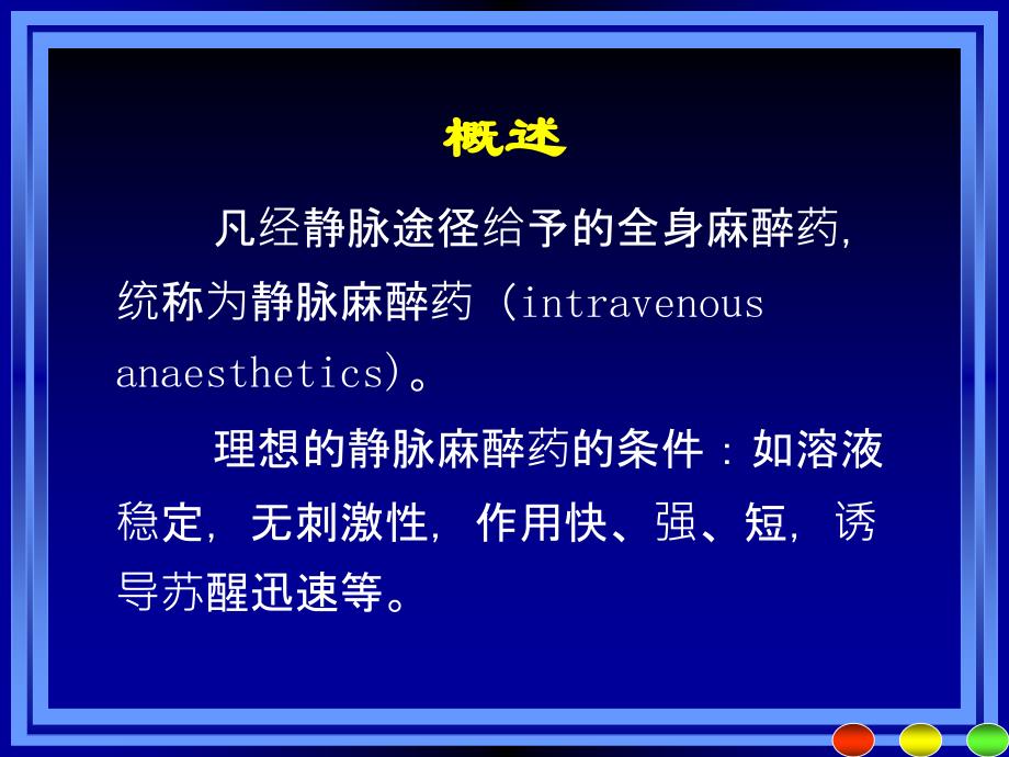 静脉麻醉药PPT课件.ppt_第4页