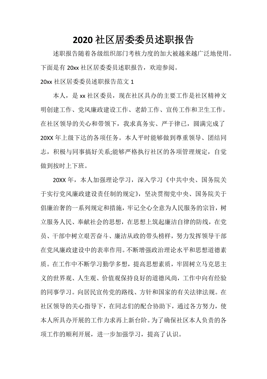 述职报告 2020社区居委委员述职报告_第1页