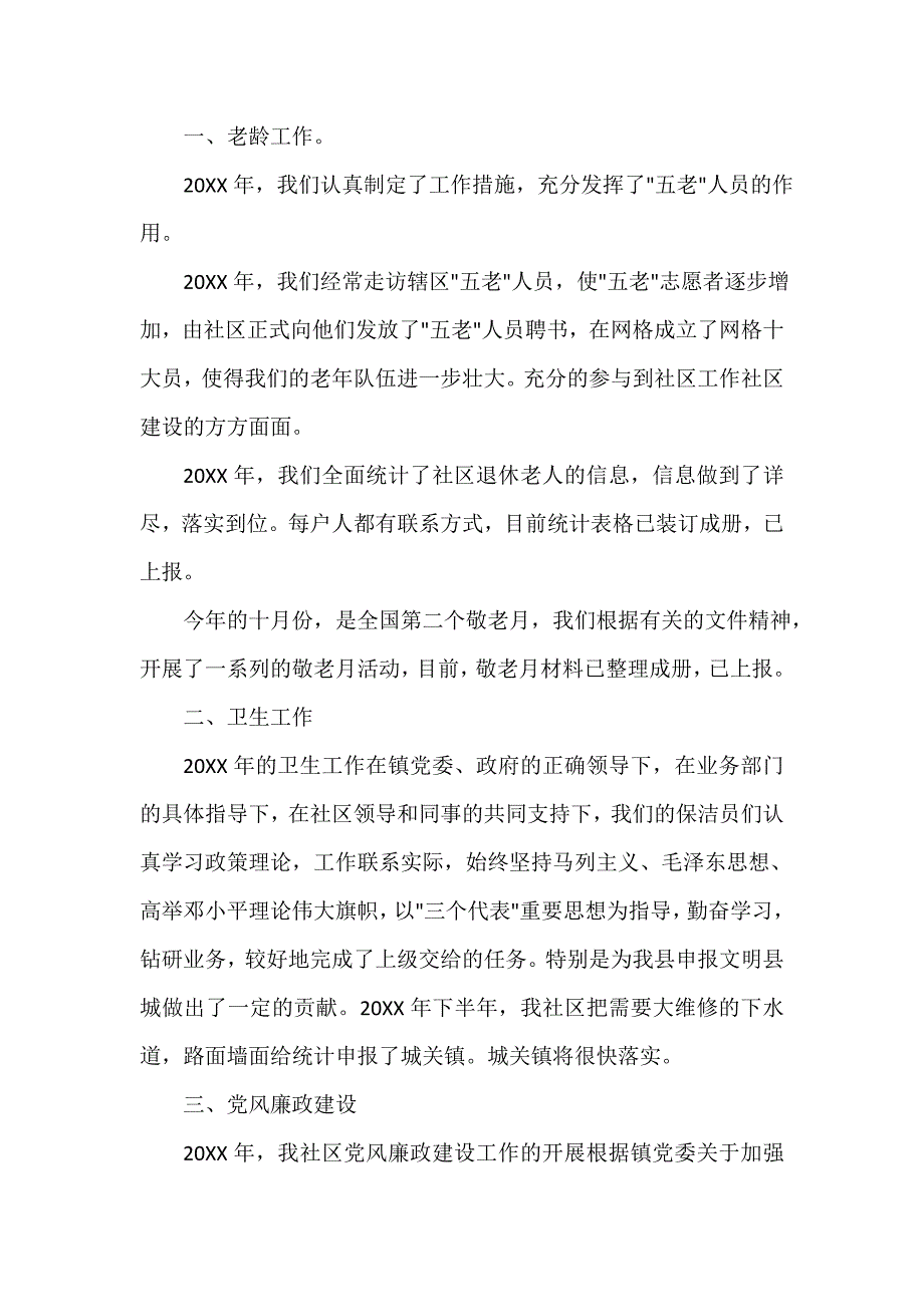 述职报告 2020社区居委委员述职报告_第2页