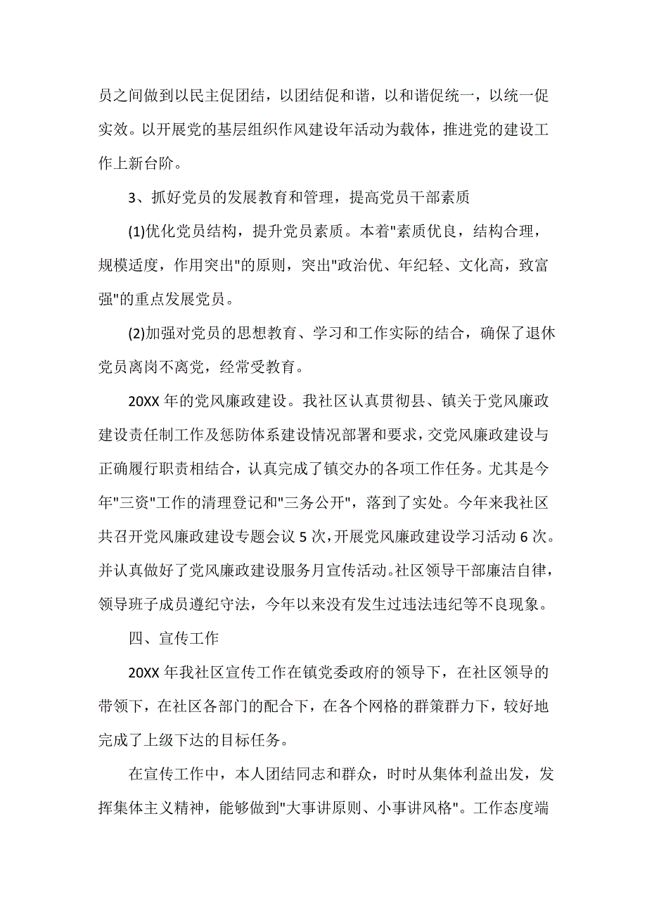 述职报告 2020社区居委委员述职报告_第4页