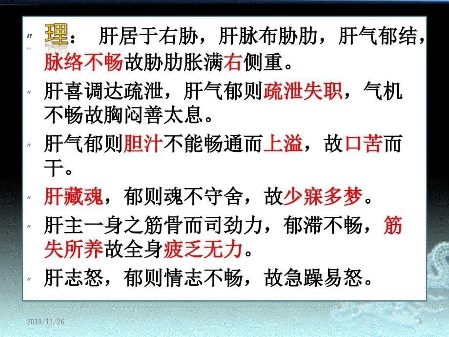 肝郁气滞证PPT课件.ppt_第5页