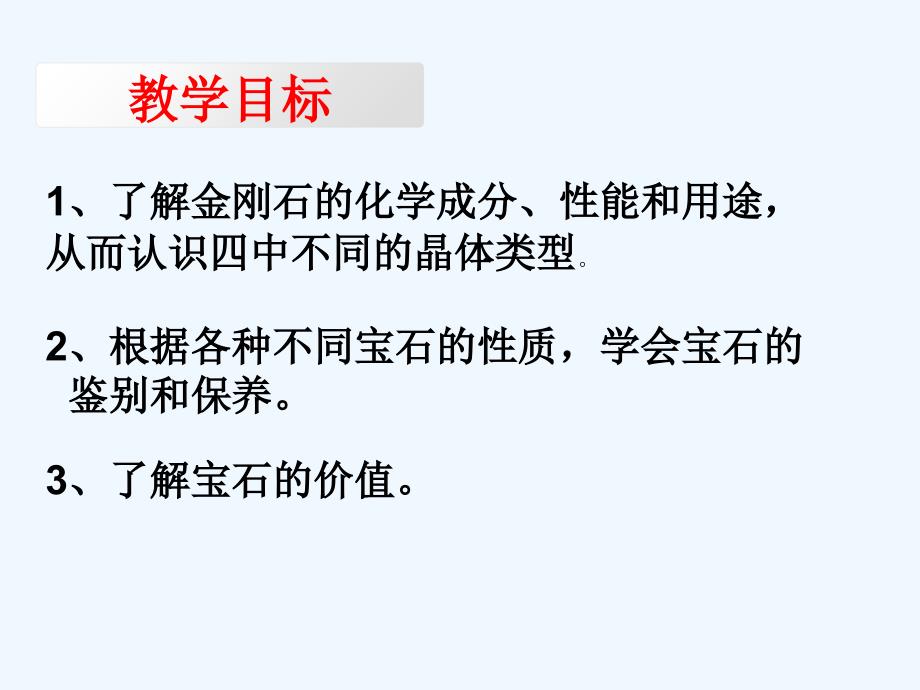 优课系列高中化学鲁科选修1 4.2、走进宝石世界 课件_第2页