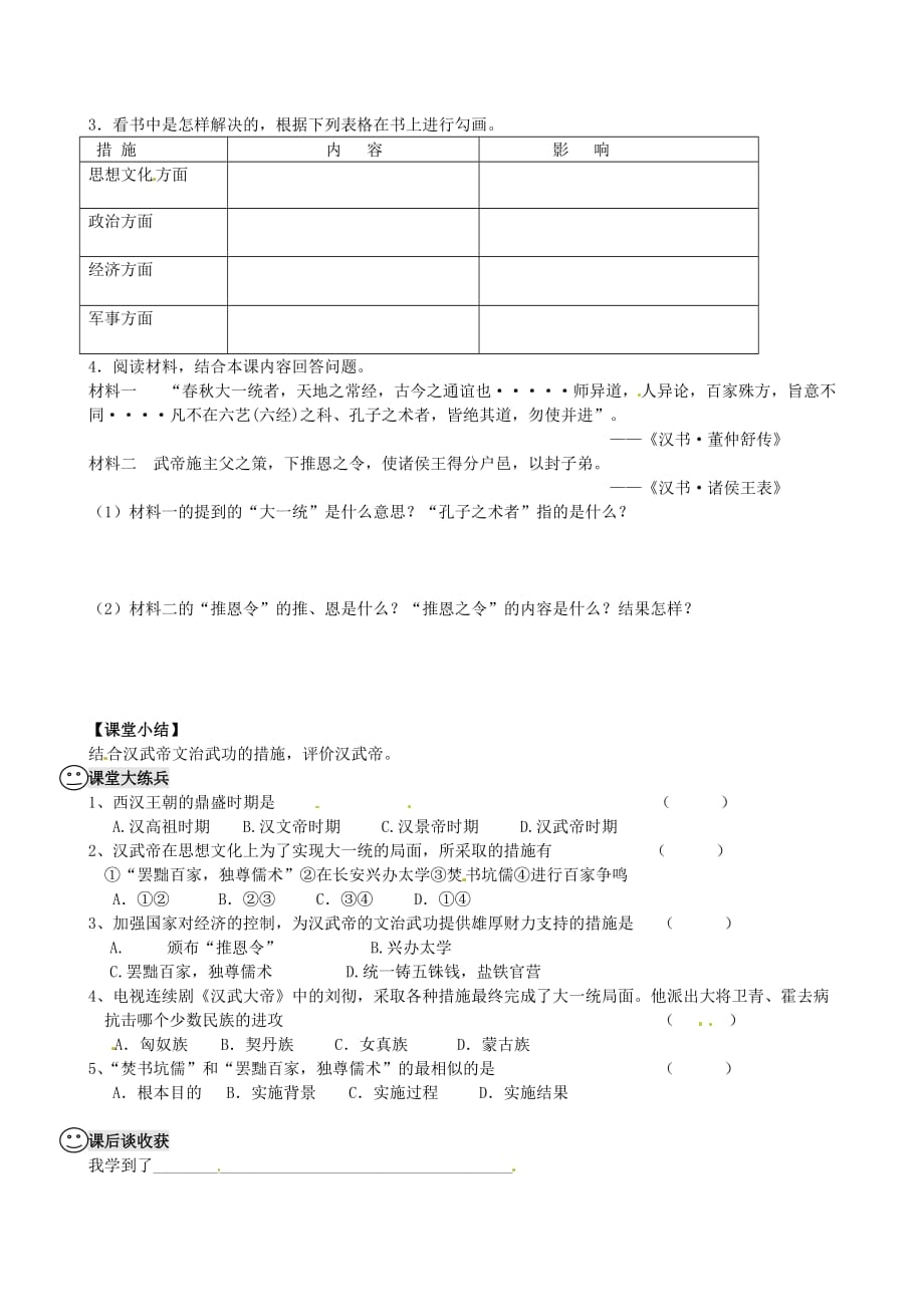 河南省虞城县第一初级中学七年级历史上册汉武帝的文治武功学案.doc_第2页