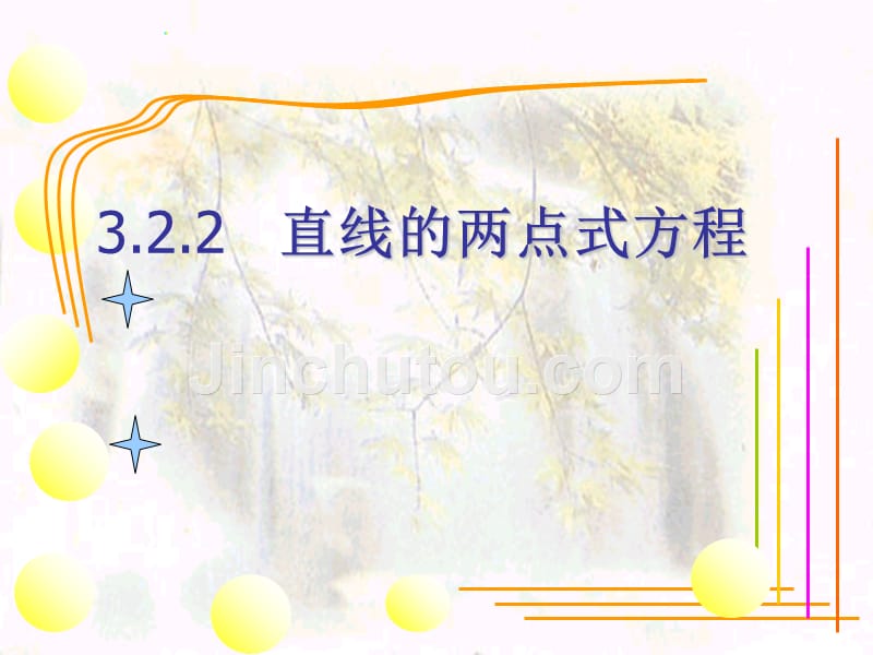 新疆鄯善县第二中学人教A高中数学选修2-1课件：3.2.2直线的两点式方程_第1页