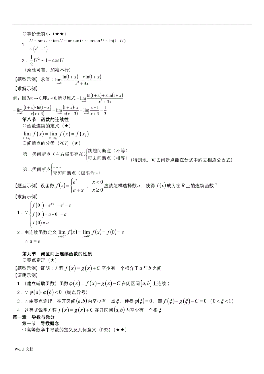 大一高数知识点与例题讲解_第4页