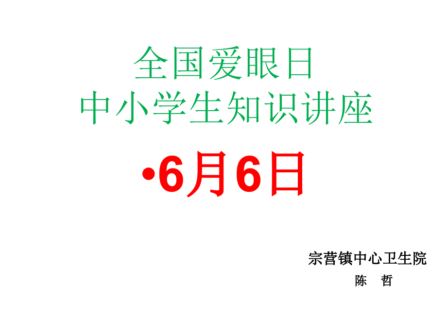 爱眼护眼日PPT课件.ppt_第1页