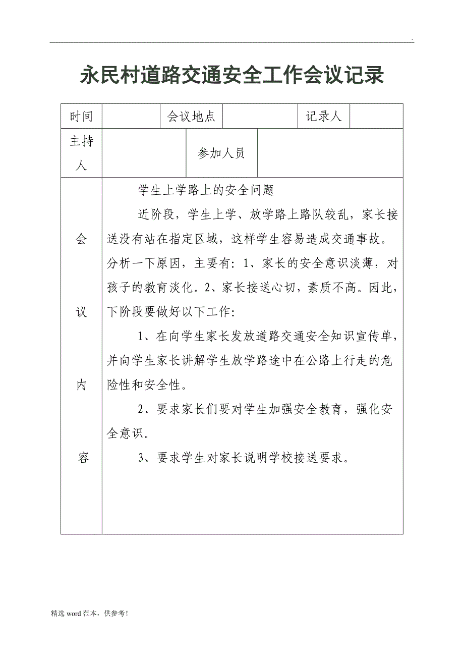 交通安全工作会议记录最新.doc_第2页