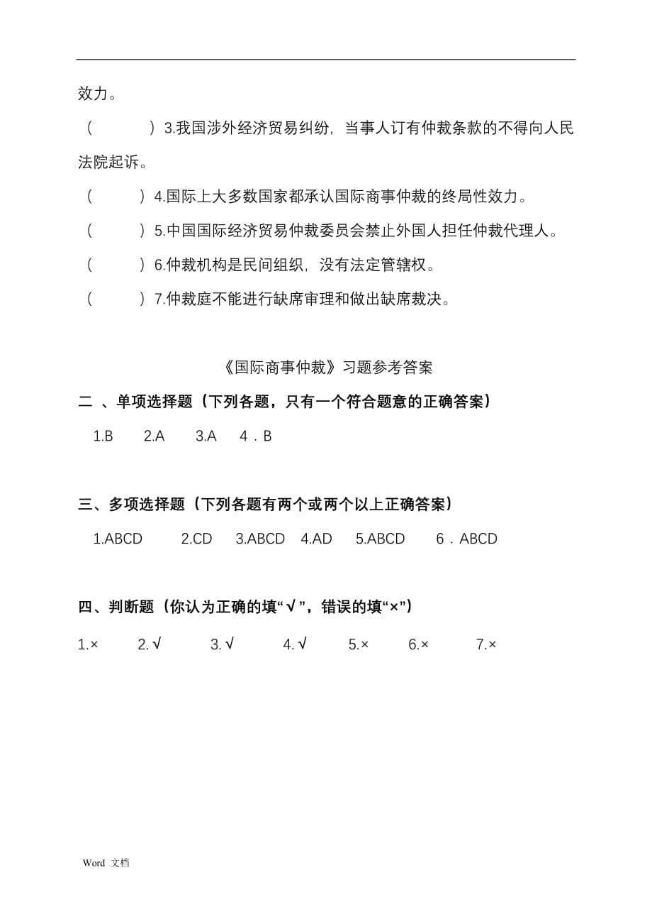 国际商事仲裁习题(有答案)_第5页