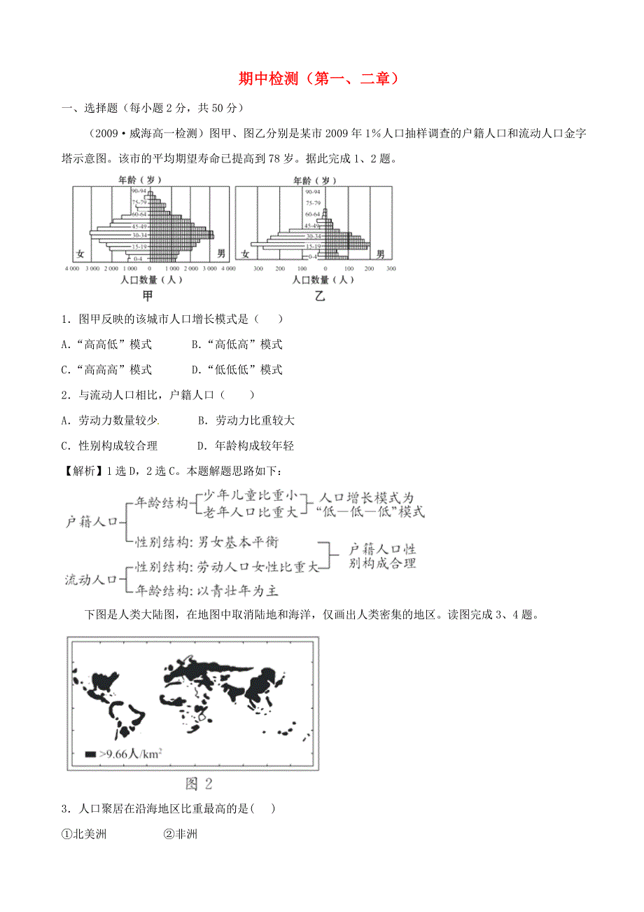 高中地理期中检测精析精练（第一、二章）中图版必修.doc_第1页