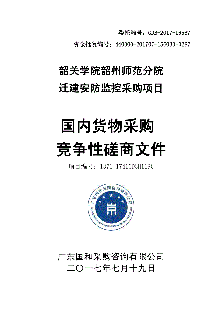 韶关学院韶州师范分院迁建安防监控采购项目招标文件_第1页