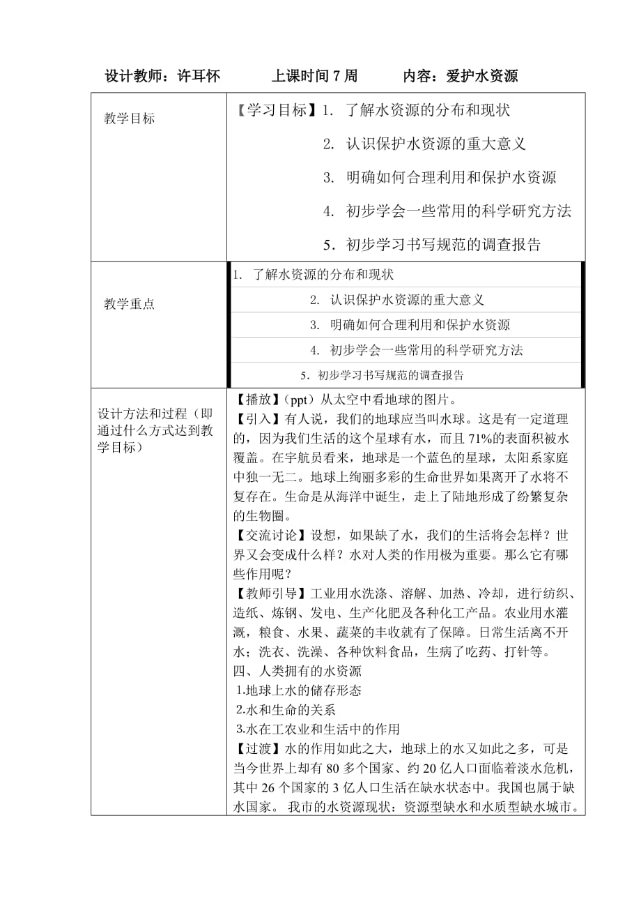 许耳怀第7周课堂教学设计.doc_第1页