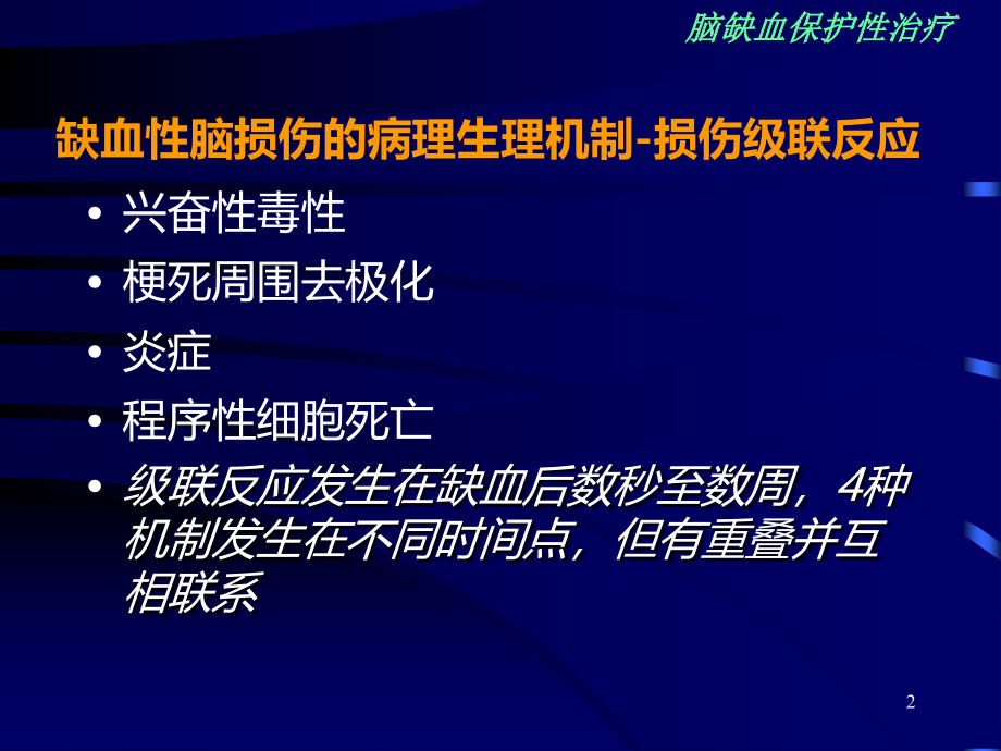 缺血性脑损伤的脑保护PPT课件.ppt_第2页