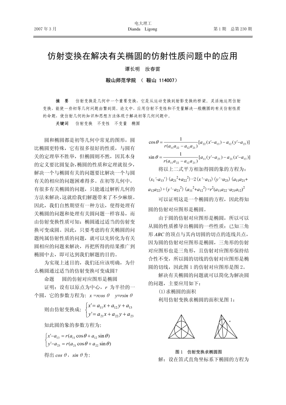 仿射变换在解决有关椭圆的仿射性质问题中的应用_第1页