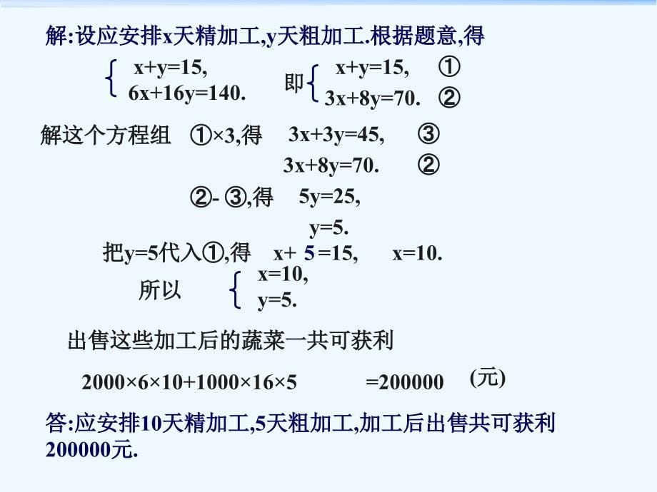 华师大版七下《二元一次方程组的解法》ppt课件之三_第5页